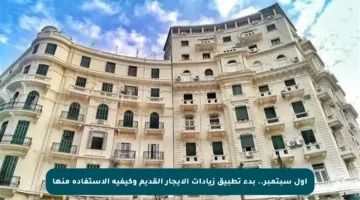 أول سبتمبر.. بدء تطبيق زيادات الإيجار القديم وكيفية الاستفادة منها